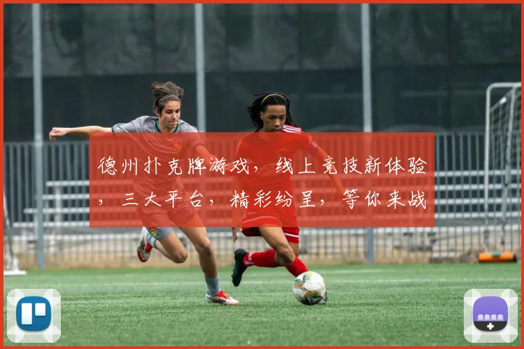 德州扑克牌游戏，线上竞技新体验，三大平台，精彩纷呈，等你来战