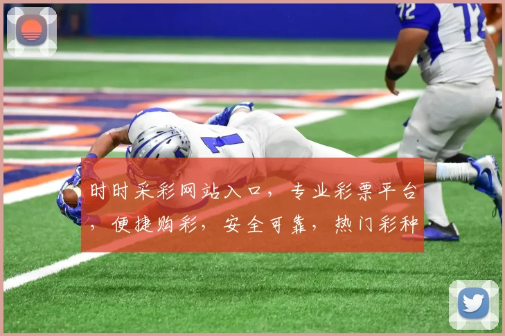 时时采彩网站入口，专业彩票平台，便捷购彩，安全可靠，热门彩种一网打尽，尽享精彩
