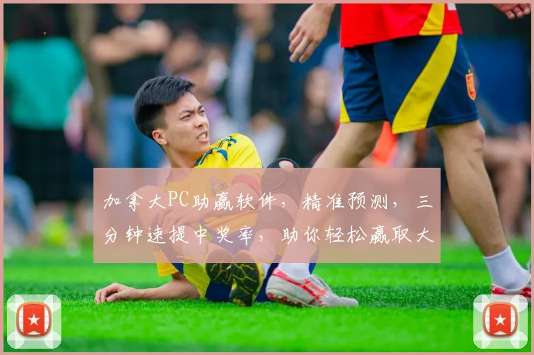 加拿大PC助赢软件，精准预测，三分钟速提中奖率，助你轻松赢取大奖