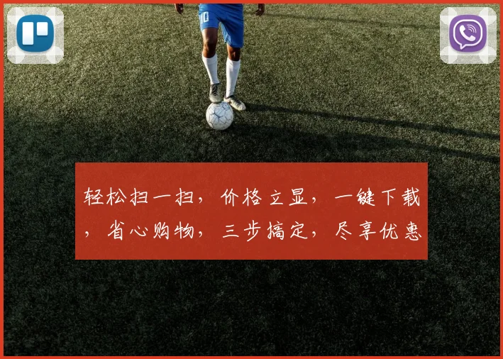 轻松扫一扫，价格立显，一键下载，省心购物，三步搞定，尽享优惠，品质生活。