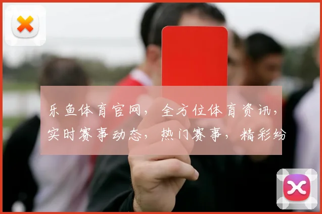 乐鱼体育官网，全方位体育资讯，实时赛事动态，热门赛事，精彩纷呈，不容错过