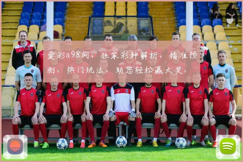 爱彩a98网，独家彩种解析，精准预测，热门玩法，助您轻松赢大奖，必看攻略