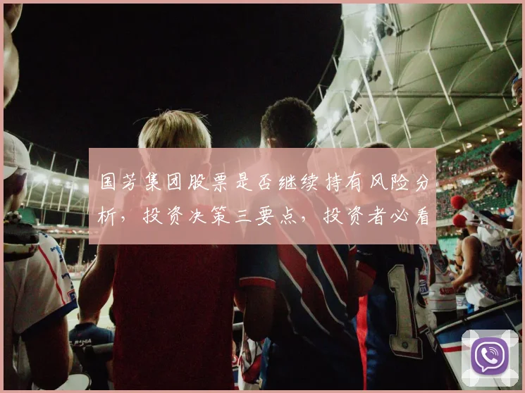 国芳集团股票是否继续持有风险分析，投资决策三要点，投资者必看