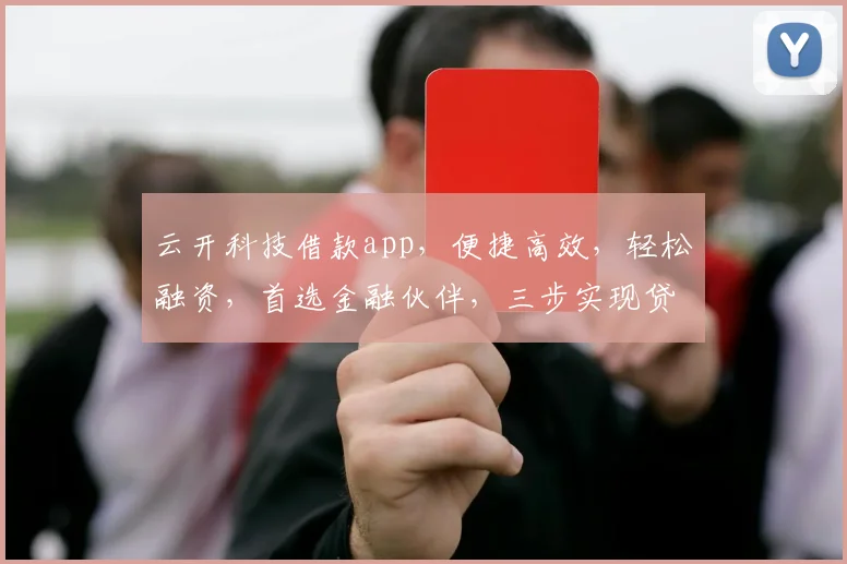 云开科技借款app，便捷高效，轻松融资，首选金融伙伴，三步实现贷款