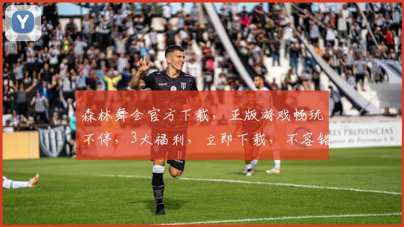 森林舞会官方下载，正版游戏畅玩不停，3大福利，立即下载，不容错过，