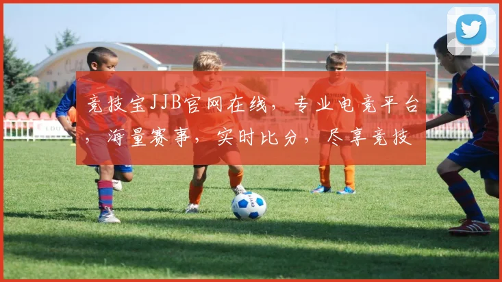 竞技宝JJB官网在线，专业电竞平台，海量赛事，实时比分，尽享竞技乐趣，助力玩家梦想起航