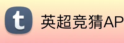 英超竞猜APP下载 Logo
